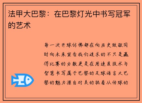 法甲大巴黎：在巴黎灯光中书写冠军的艺术