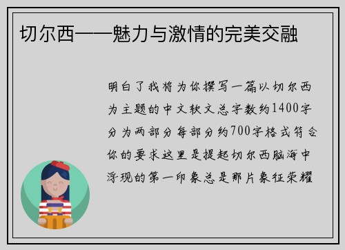 切尔西——魅力与激情的完美交融
