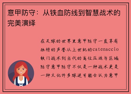 意甲防守：从铁血防线到智慧战术的完美演绎