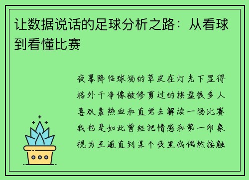 让数据说话的足球分析之路：从看球到看懂比赛