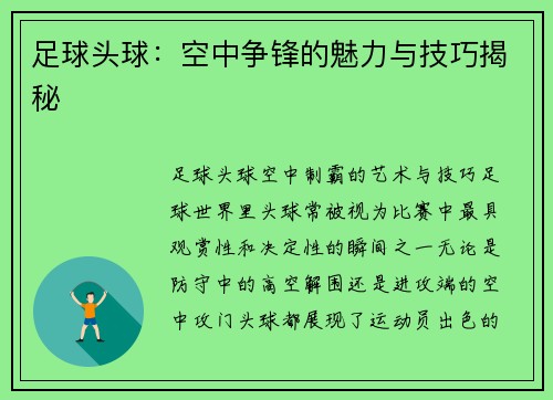 足球头球:空中争锋的魅力与技巧揭秘