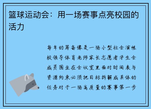 篮球运动会：用一场赛事点亮校园的活力