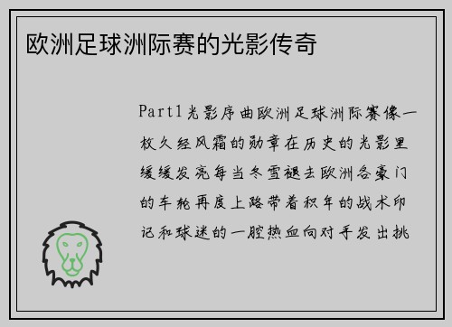 欧洲足球洲际赛的光影传奇