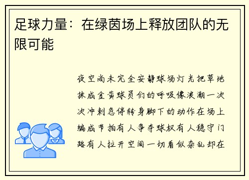 足球力量：在绿茵场上释放团队的无限可能