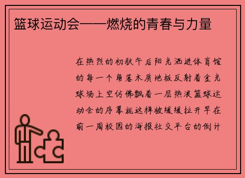 篮球运动会——燃烧的青春与力量