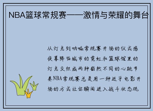 NBA篮球常规赛——激情与荣耀的舞台