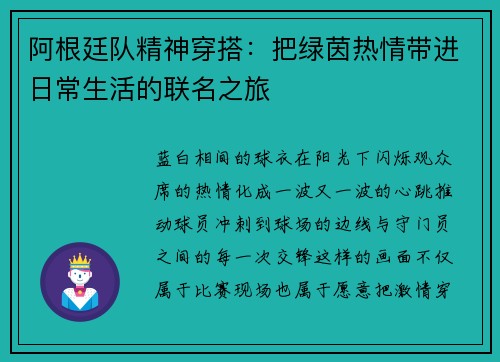 阿根廷队精神穿搭：把绿茵热情带进日常生活的联名之旅