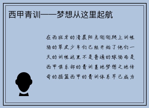 西甲青训——梦想从这里起航