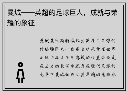 曼城——英超的足球巨人，成就与荣耀的象征
