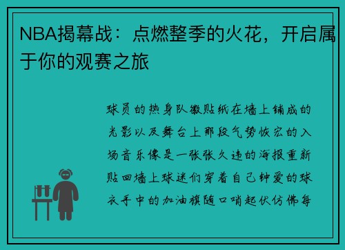 NBA揭幕战：点燃整季的火花，开启属于你的观赛之旅