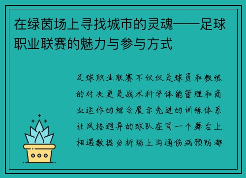 在绿茵场上寻找城市的灵魂——足球职业联赛的魅力与参与方式