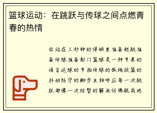 篮球运动：在跳跃与传球之间点燃青春的热情