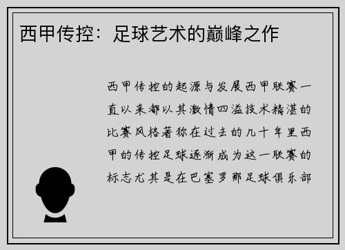 西甲传控：足球艺术的巅峰之作