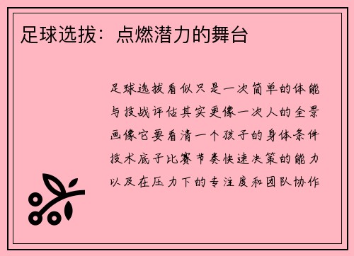 足球选拔：点燃潜力的舞台