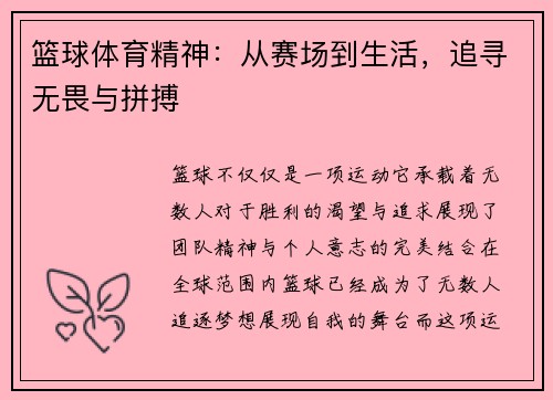 篮球体育精神：从赛场到生活，追寻无畏与拼搏
