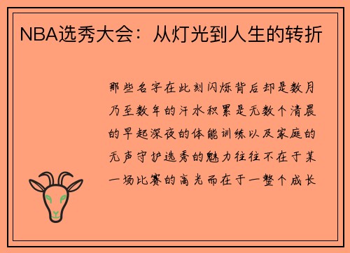 NBA选秀大会：从灯光到人生的转折