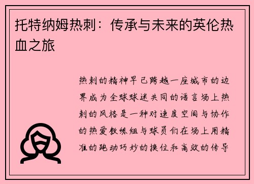 托特纳姆热刺：传承与未来的英伦热血之旅