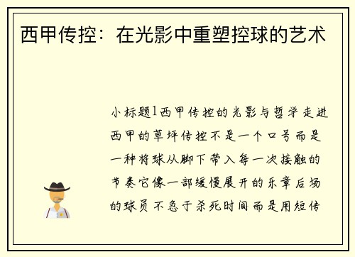 西甲传控：在光影中重塑控球的艺术