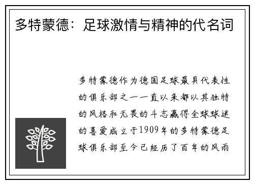 多特蒙德：足球激情与精神的代名词