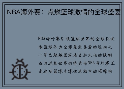 NBA海外赛:点燃篮球激情的全球盛宴