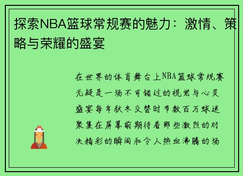 探索NBA篮球常规赛的魅力：激情、策略与荣耀的盛宴