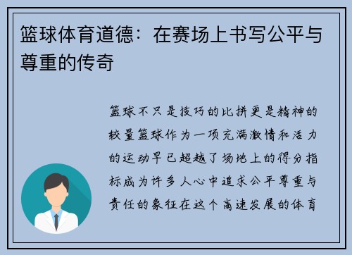 篮球体育道德：在赛场上书写公平与尊重的传奇
