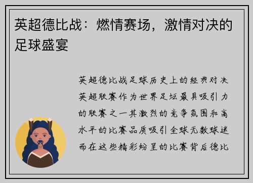 英超德比战：燃情赛场，激情对决的足球盛宴