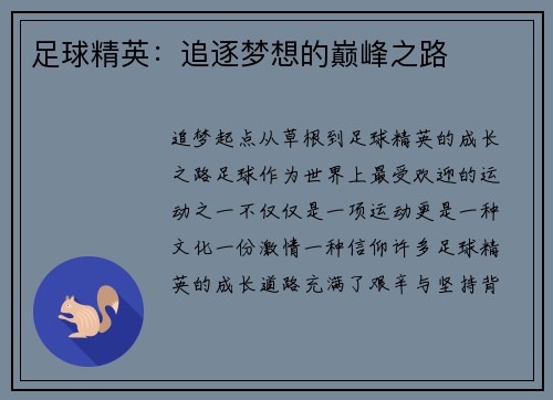 足球精英：追逐梦想的巅峰之路