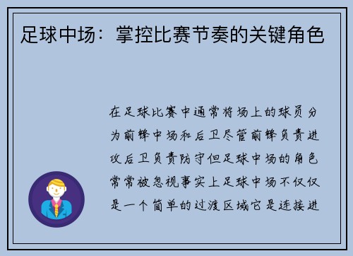 足球中场：掌控比赛节奏的关键角色