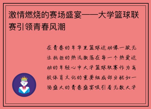 激情燃烧的赛场盛宴——大学篮球联赛引领青春风潮