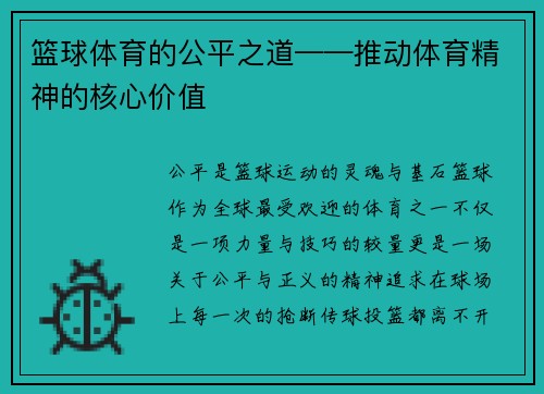 篮球体育的公平之道——推动体育精神的核心价值