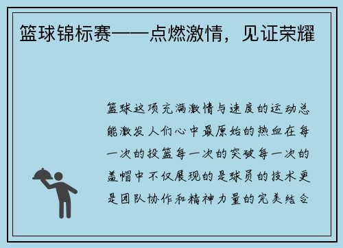篮球锦标赛——点燃激情，见证荣耀