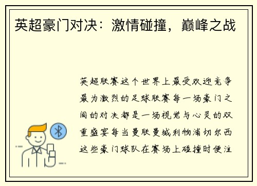 英超豪门对决：激情碰撞，巅峰之战
