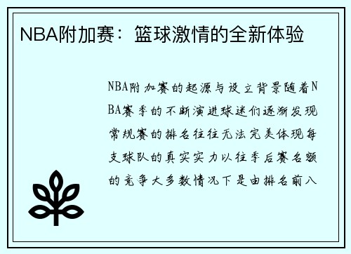 NBA附加赛：篮球激情的全新体验