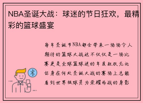 NBA圣诞大战：球迷的节日狂欢，最精彩的篮球盛宴