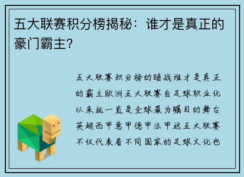 五大联赛积分榜揭秘：谁才是真正的豪门霸主？
