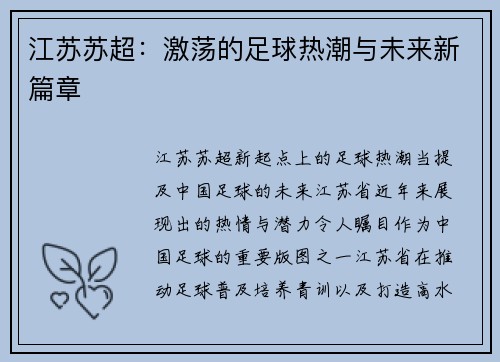 江苏苏超：激荡的足球热潮与未来新篇章