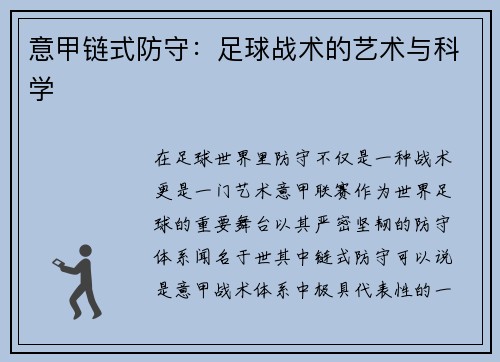 意甲链式防守：足球战术的艺术与科学