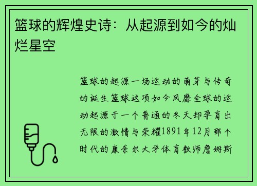 篮球的辉煌史诗：从起源到如今的灿烂星空
