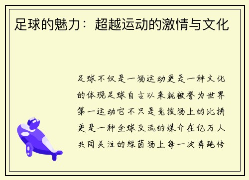 足球的魅力：超越运动的激情与文化
