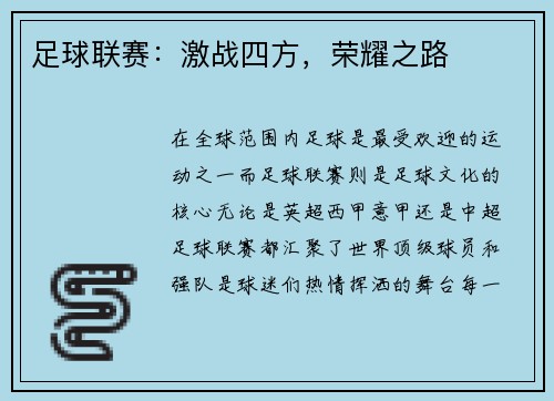足球联赛：激战四方，荣耀之路
