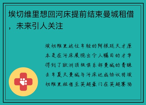 埃切维里想回河床提前结束曼城租借，未来引人关注