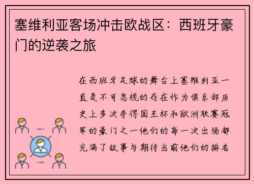 塞维利亚客场冲击欧战区：西班牙豪门的逆袭之旅