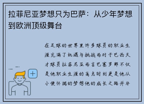 拉菲尼亚梦想只为巴萨：从少年梦想到欧洲顶级舞台
