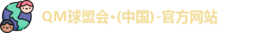 QM球盟会